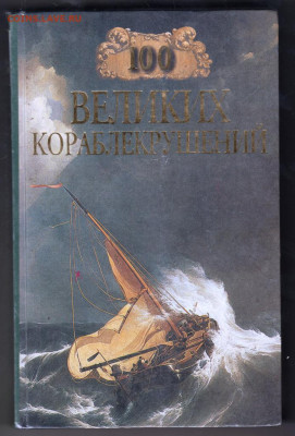 100 Великих кораблекру 2002 г. "ВЕЧЕ" до 09.09.21 г. в 23.00 - 019