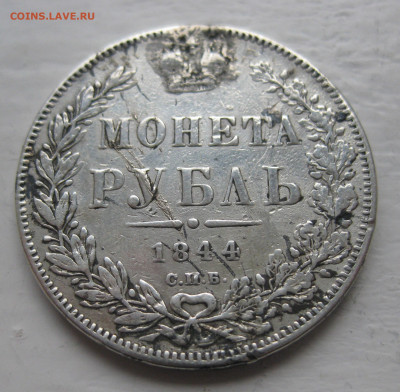 Монета рубль 1844 с напайкой - IMG_1326.JPG