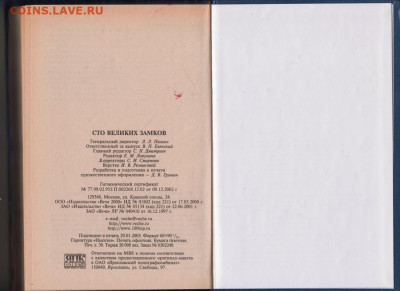 100 Великих замков 2003 г. "ВЕЧЕ" до 09.09.21 г. в 23.00 - 021