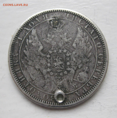 Монета рубль 1856 с дыркой - IMG_1313.JPG
