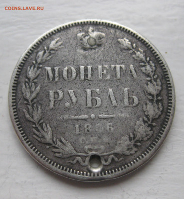 Монета рубль 1856 с дыркой - IMG_1310.JPG