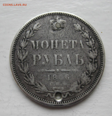 Монета рубль 1856 с дыркой - IMG_1307.JPG