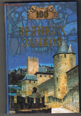 100 Великих замков 2003 г. "ВЕЧЕ" до 09.09.21 г. в 23.00 - 025