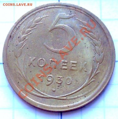 5копеек 1930 года(смещение) до 22-00 30.10.2011года - DSC08272.JPG