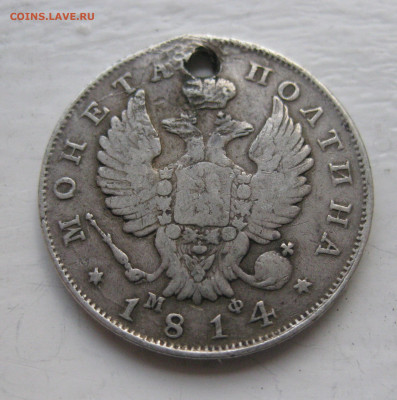 Монета полтина  1814 с дыркой - IMG_1248.JPG