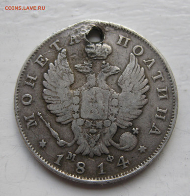 Монета полтина  1814 с дыркой - IMG_1247.JPG