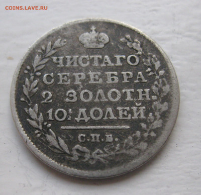 Монета полтина 1815 с напайкой - IMG_1234.JPG