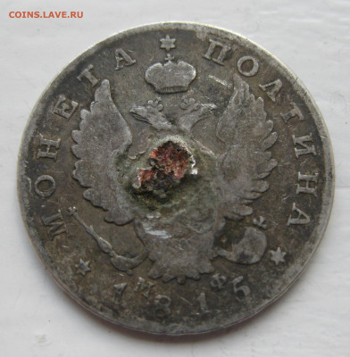 Монета полтина 1815 с напайкой - IMG_1231.JPG