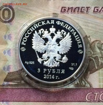 3 рубля 2014 года. Олимпиада в Сочи. Керлинг. до 05.09.21 - IMG_6726.JPG