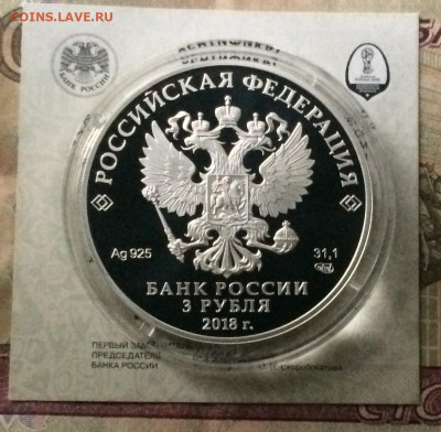 3 рубля 2018 год. Чемпионат Мира 2018. Самара.до 05.09.21 - IMG_7130.JPG