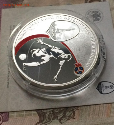 3 рубля 2018 год. Чемпионат Мира 2018. Самара.до 05.09.21 - IMG_7129.JPG