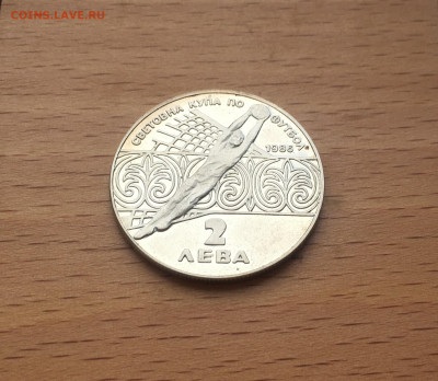 Болгария 2 лева 1986 Чемпионат мира по футболу 1986 Мексика - IMG_9713.JPG