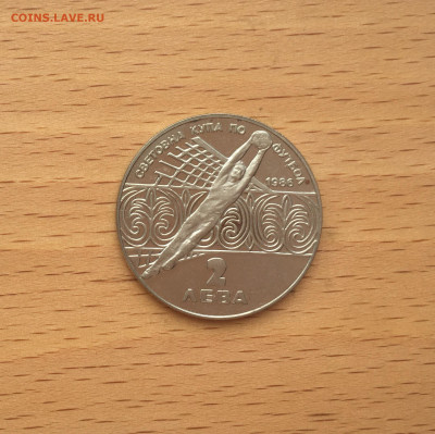Болгария 2 лева 1986 Чемпионат мира по футболу 1986 Мексика - IMG_9710.JPG
