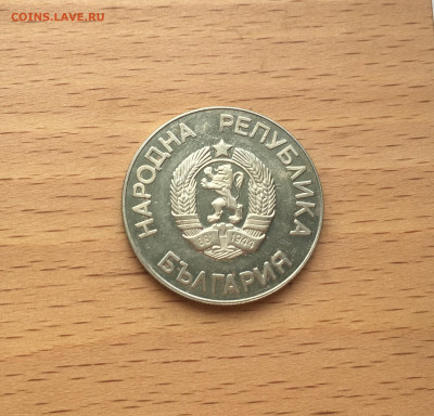 Болгария 2 лева 1986 Чемпионат мира по футболу 1986 Мексика - IMG_9718.JPG