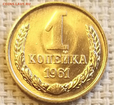 1 копейка 1961 г Штемп. Блеск + Бонус (2 шт) до 3.09 - 20210902_141832