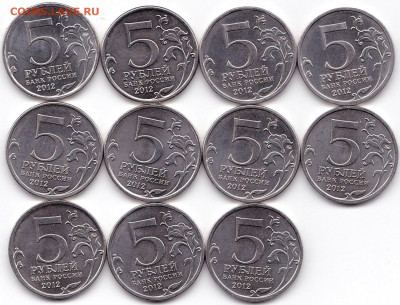 5 руб 2012ммд Сражения 11шт до 7.09.21. 22-00 Мск - 5 руб 2012ммд Сражения