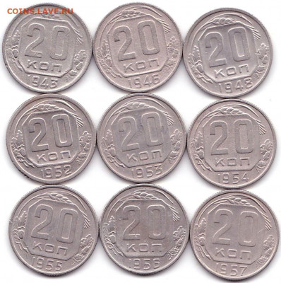 20 коп 1943-57гг. - 9шт до 7.09.21. 22-00 Мск - 20 коп 1943-57гг. - 9шт