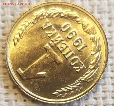 1 копейка 1990 г Штемп. Блеск + Бонус (2 шт) до 3.09 - 20210902_140742