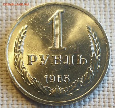 1 рубль 1965 года Штемпельный Блеск до 3.09 - 20210903_145217