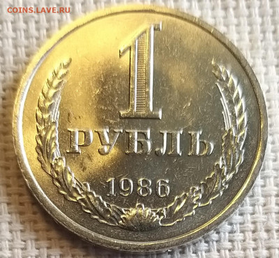 1 рубль 1986 года Штемпельный Блеск до 3.09 - 20210902_153014