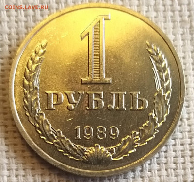 1 рубль 1989 года Штемпельный Блеск до 3.09 - 20210902_152729