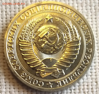1 рубль 1990 года Штемпельный Блеск до 3.09 - 20210902_152307