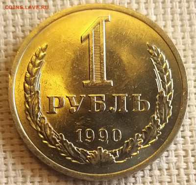 1 рубль 1990 года Штемпельный Блеск до 3.09 - 20210902_152431