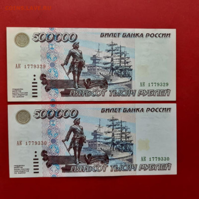 500000 рублей 1995 номера подряд. - IMG_20210903_150951_153