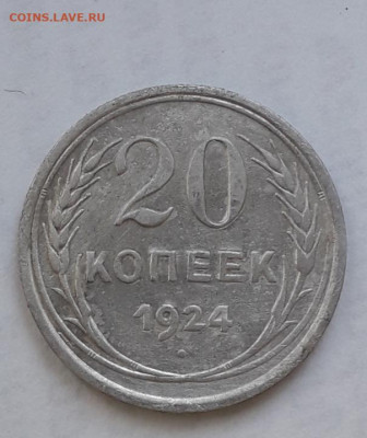 20 коп.1924 шт. 2024.1-1.1? - 20210903_162549