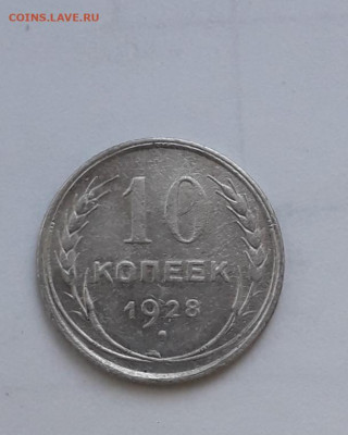 10 коп.1928 шт 1.4 Д? - 20210903_172001