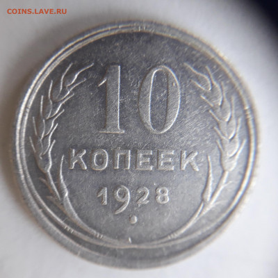 10 коп.1928 шт 1.4 Д? - 20210903_171932