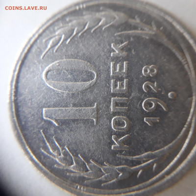 10 коп.1928 шт 1.4 Д? - 20210903_171619