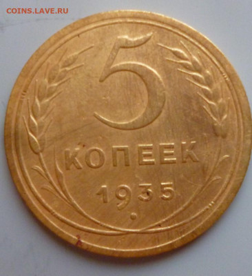 5 коп 1935г нов герб - P1090409 (Medium).JPG