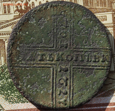 5 копеек 1727 - IMG_1585.JPG