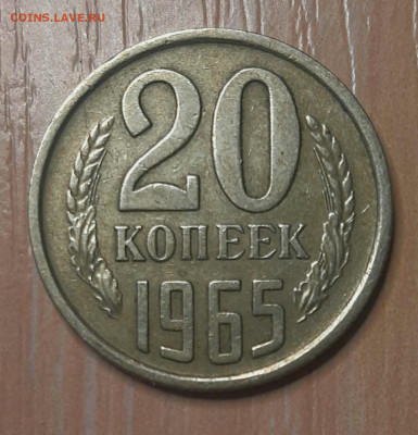 20 Копеек 1965 года до 8.9.22.00 - 20210903_195918