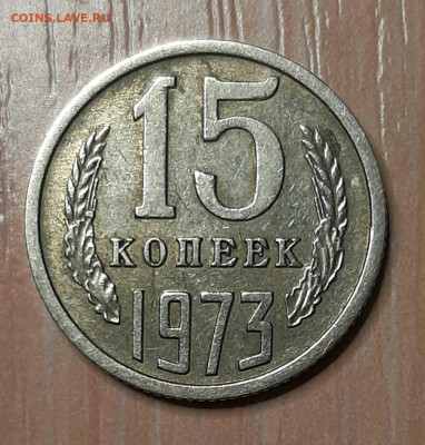 15 Копеек 1973 года до 8.9.22.00 - 20210903_203558