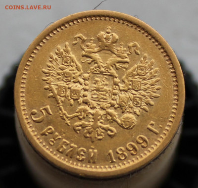 5 рублей --1899 г. "ФЗ" с чёрточкой - IMG_2625.JPG