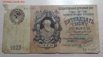 15000 рублей 1923 года - image