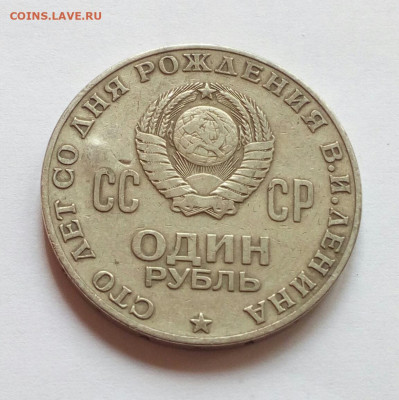 Цифра 1 на рубле 100 лет Ленина - на определение. - IMG_20210903_110941