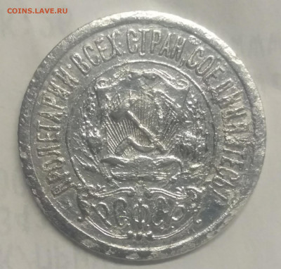 15 копеек 1921 бюджетная - IMG_20210903_222839