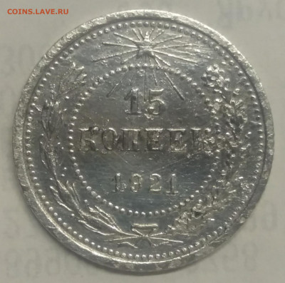 15 копеек 1921 бюджетная - IMG_20210903_222816