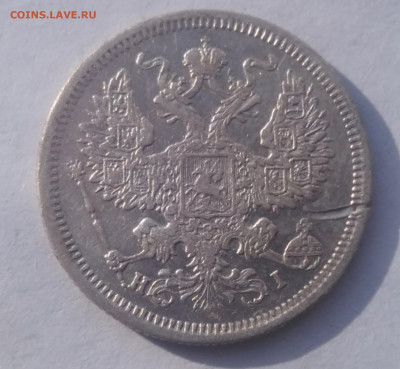 20 копеек 1875 СПб HI - IMG_20210825_163309