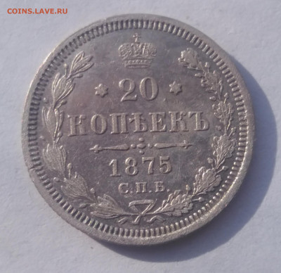 20 копеек 1875 СПб HI - IMG_20210825_163247