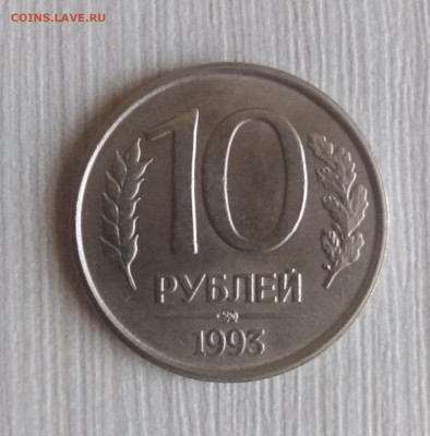 10 рублей 1993 год ММД немагнитная до 10.09 - IMG_20200626_151259