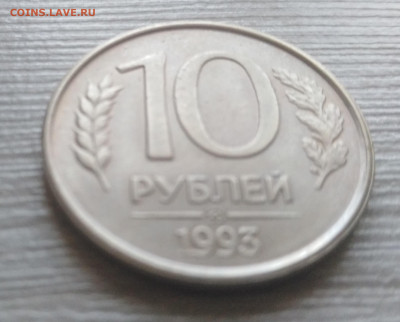 10 рублей 1993 год ММД немагнитная до 10.09 - IMG_20200626_151341