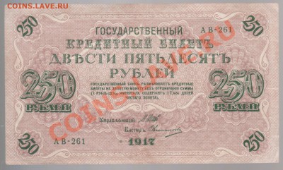 250 рублей 1917 года до29.10. в 22.00мск - 001