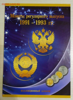 Монеты 1991-1993 годов в альбоме до 10.09 - IMG_20201030_174701