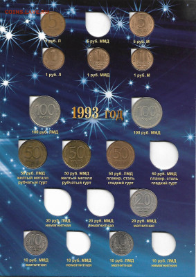 Монеты 1991-1993 годов в альбоме до 10.09 - ъ-054