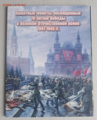 Монеты посвященные 70-летию Победы в альбоме до 10.09 - IMG_20200908_110505