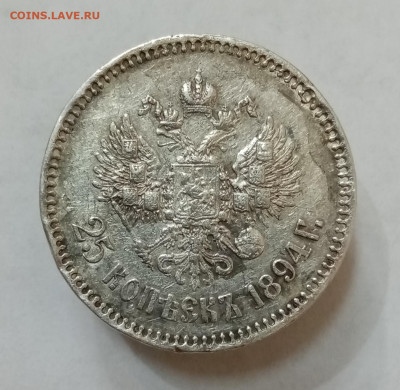 25 копеек 1893 АГ - IMG_20210904_105018
